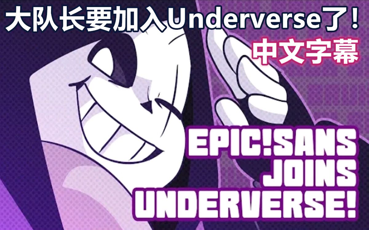 [图]【Undertale动画/中文字幕】大队长要加入Underverse了！