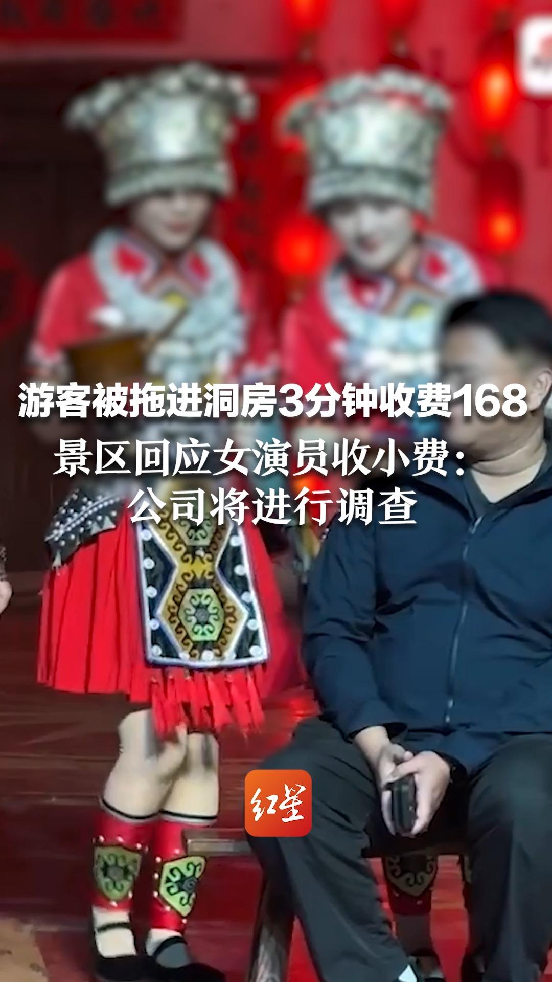 游客被拖进洞房3分钟收费168,景区回应女演员收小费:公司将进行调查哔哩哔哩bilibili