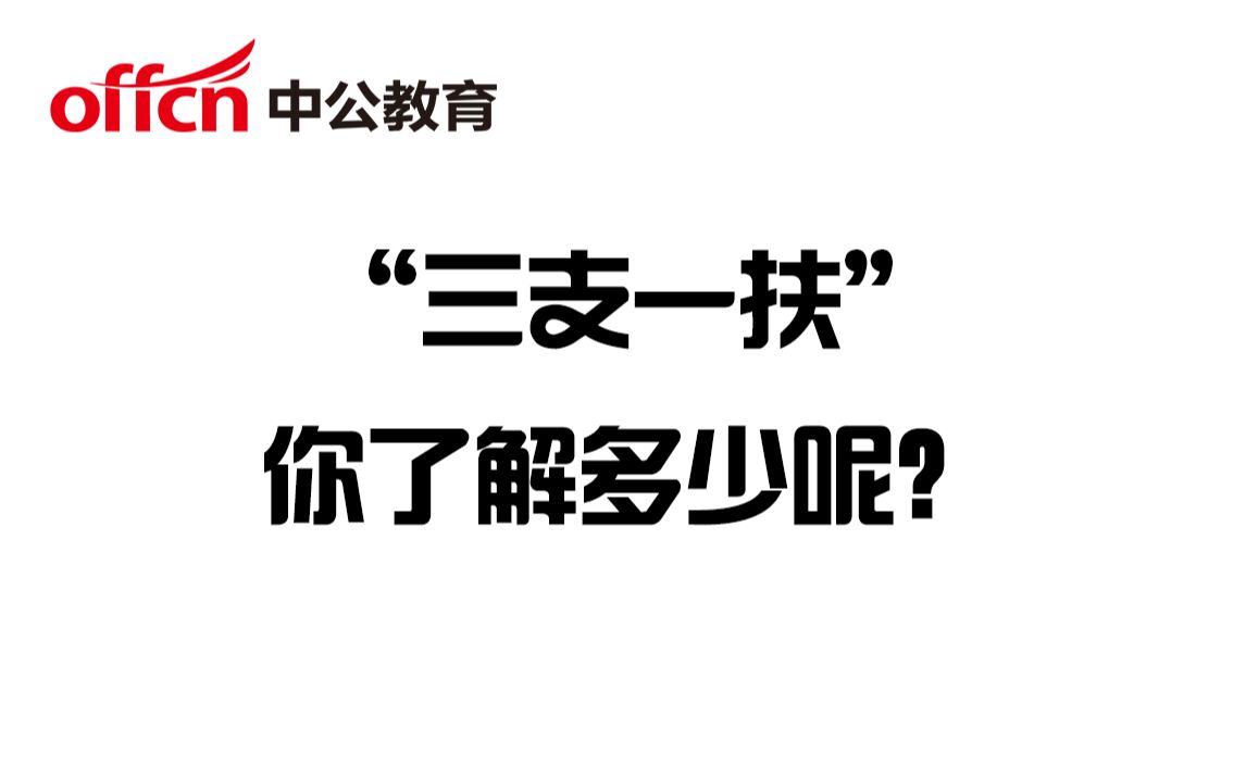 三支一扶你都了解吗?考试考什么?有何待遇?你想知道的都在这哔哩哔哩bilibili