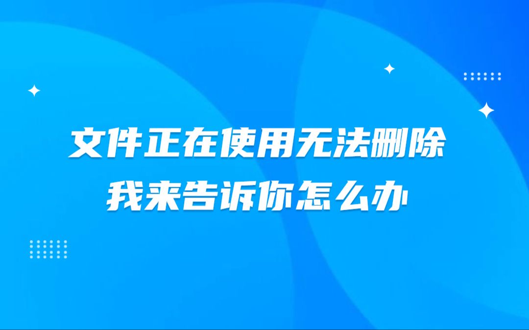 文件正在使用无法删除,我来告诉你怎么办哔哩哔哩bilibili