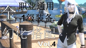 Ff14 全职业1级也能用的幻化搭配推荐vol 1 哔哩哔哩 つロ干杯 Bilibili