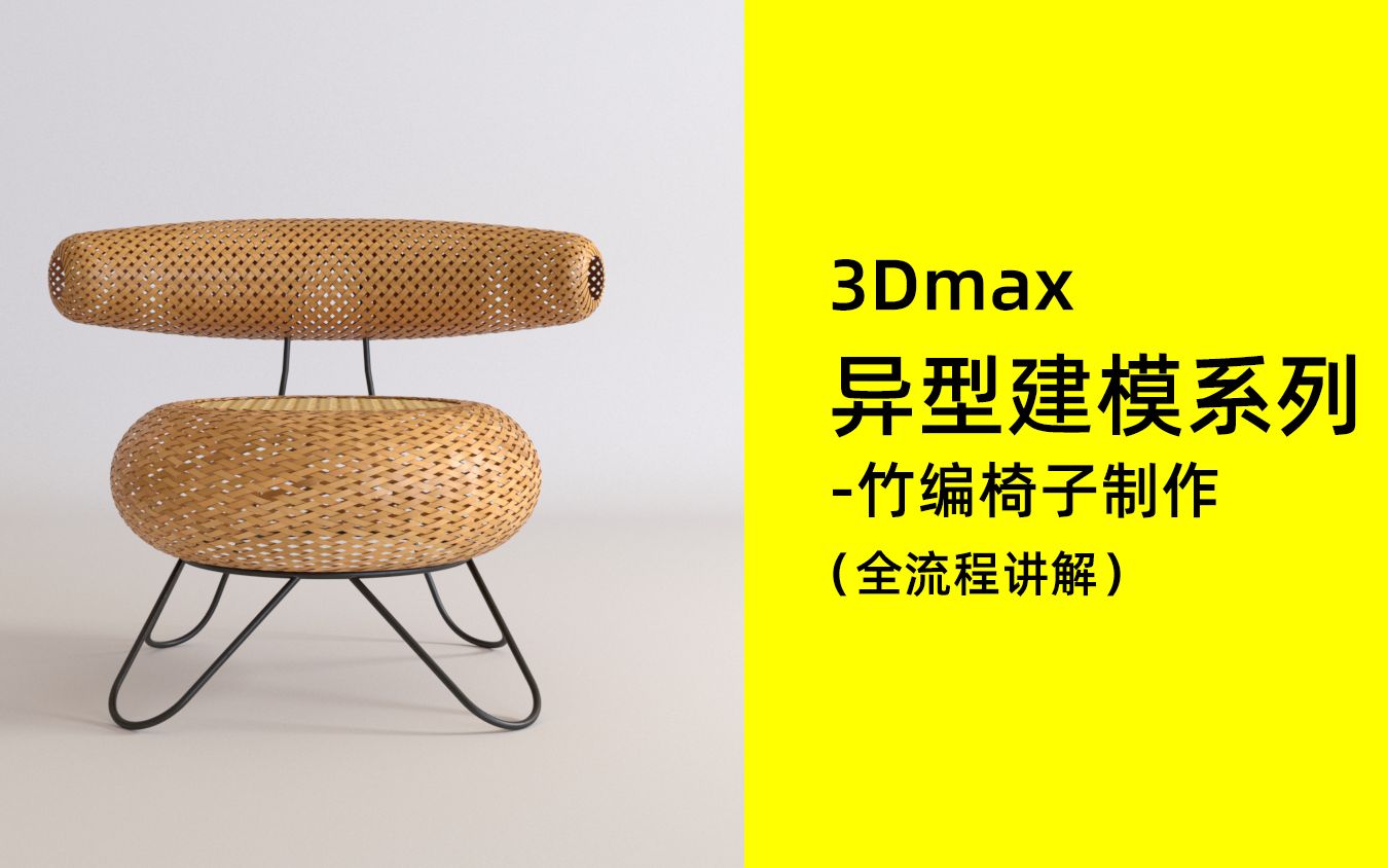 3Dmax异型建模系列编织椅子制作哔哩哔哩bilibili