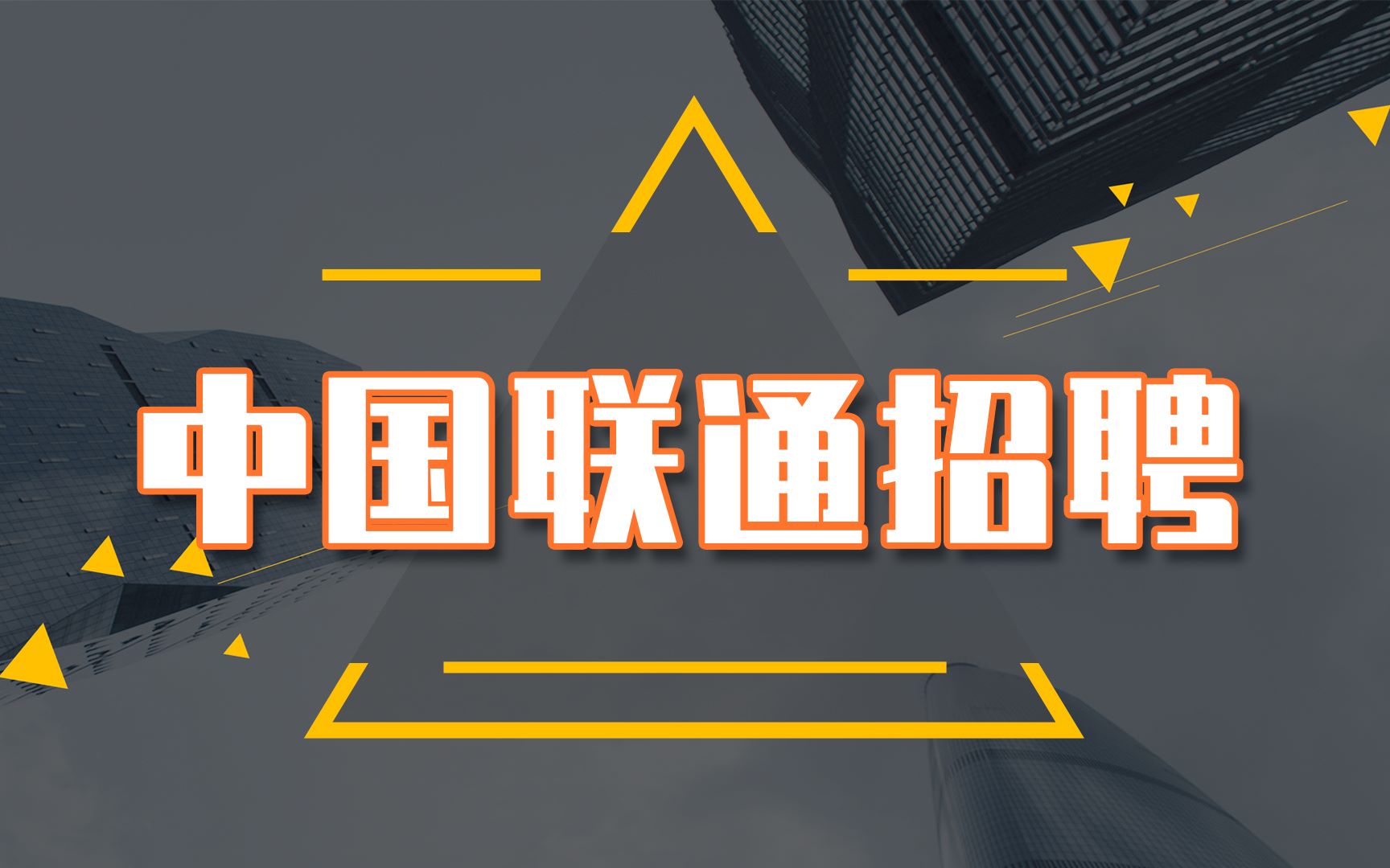 联通招聘——从运营到大数据建模,云计算,啥都招,来看看有没有适合你的!哔哩哔哩bilibili