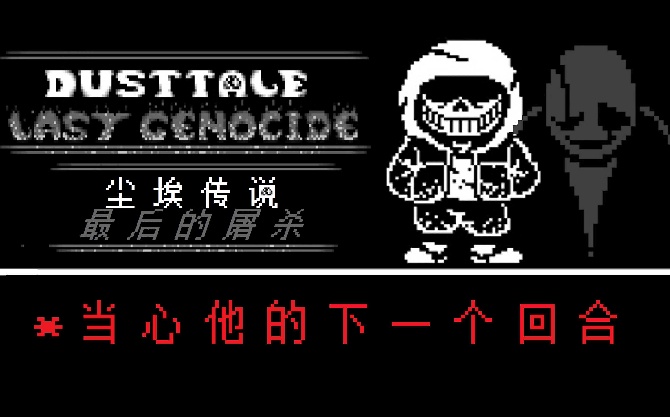 尘埃传说:最后的屠杀 第一阶段