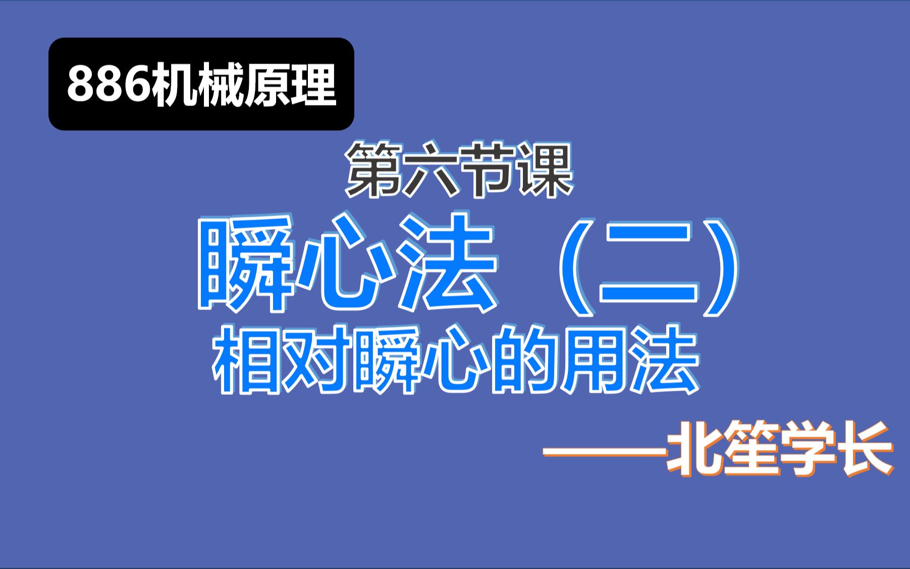 【886机械原理】丨瞬心法(二)相对瞬心的用法哔哩哔哩bilibili