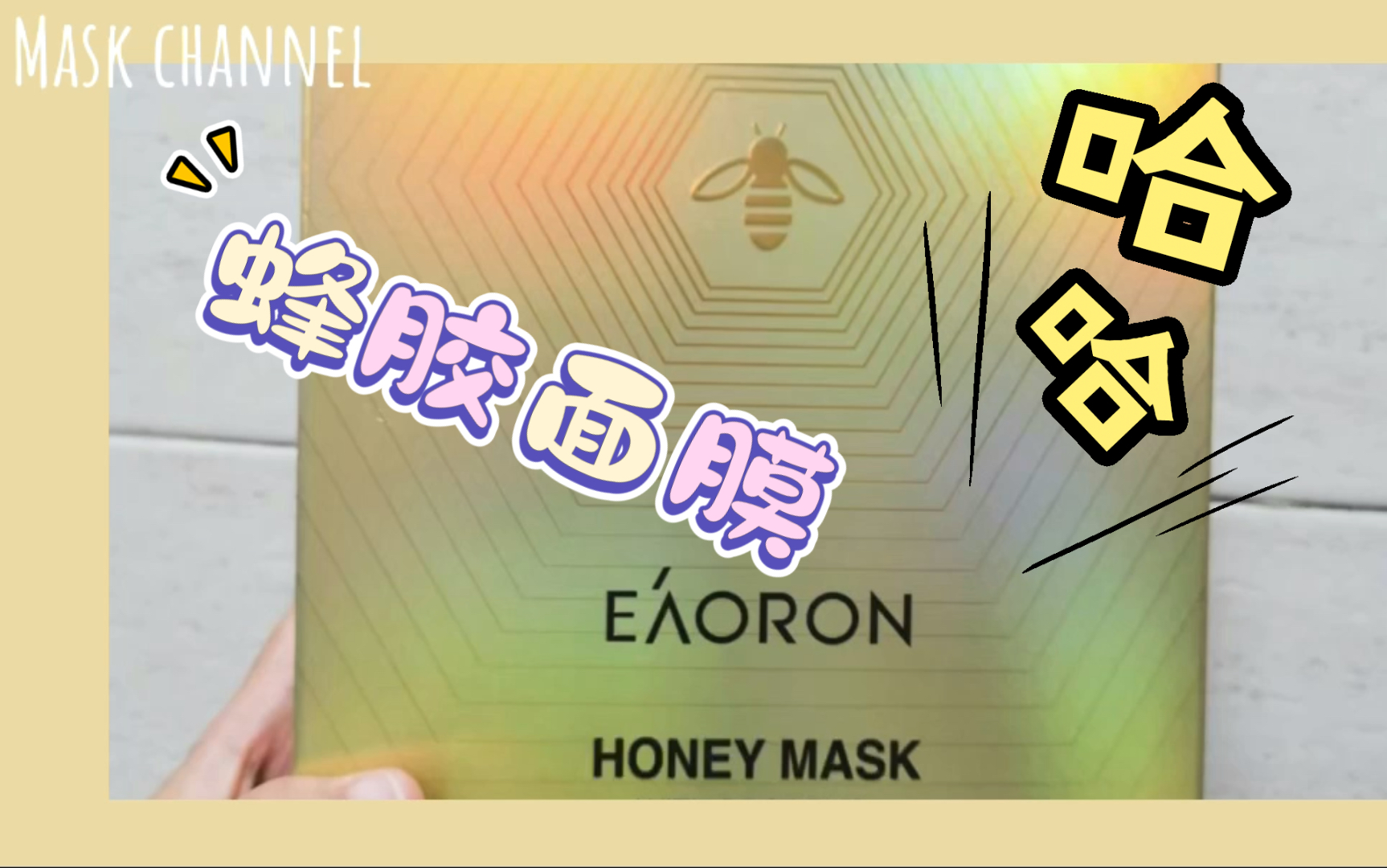 【好物】Eaoron蜂胶面膜,一粒抵普通10片面膜!哔哩哔哩bilibili