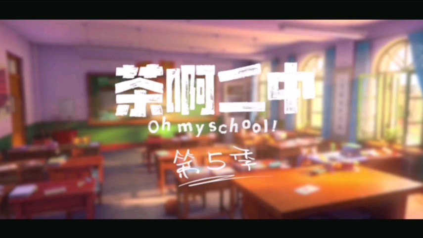 重磅消息!茶啊二中第五季将于7月21日重磅上线.