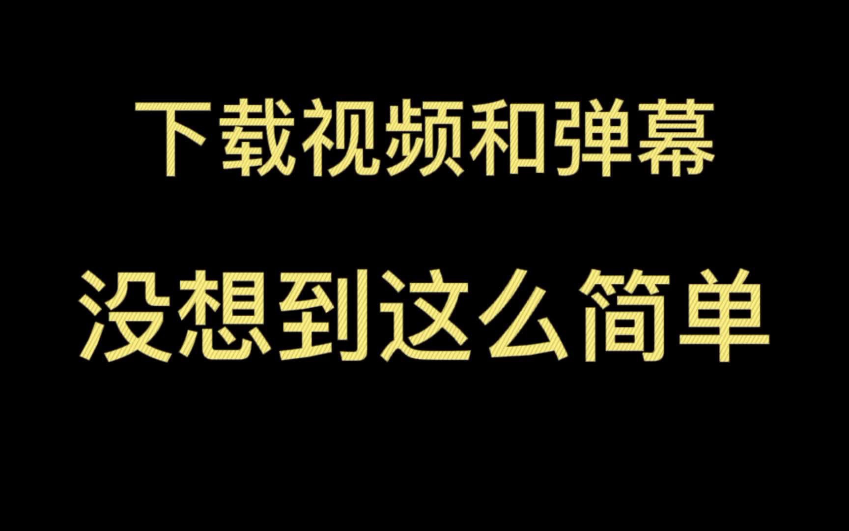 15秒,下载 B站 弹幕和视频! ニコニコ动画、腾讯视频、爱奇艺、网易云音乐等等也可以哦哔哩哔哩bilibili