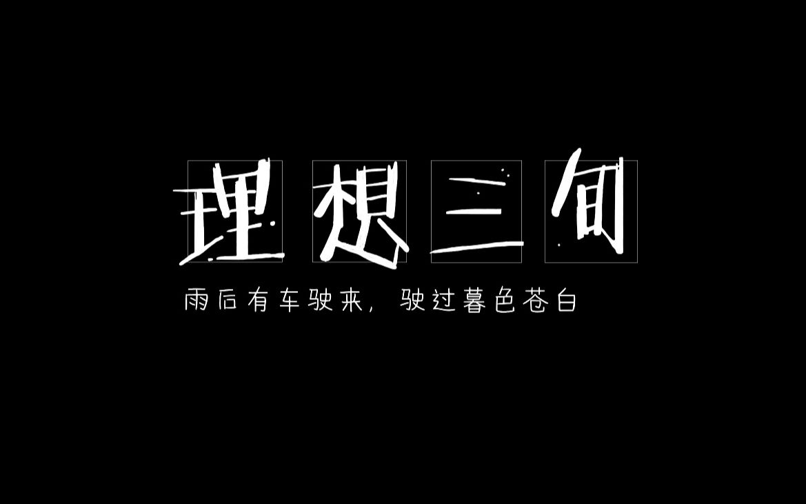 唱歌技巧:民谣排行第一《理想三旬》还能运用这种技巧,学会了!哔哩哔哩bilibili