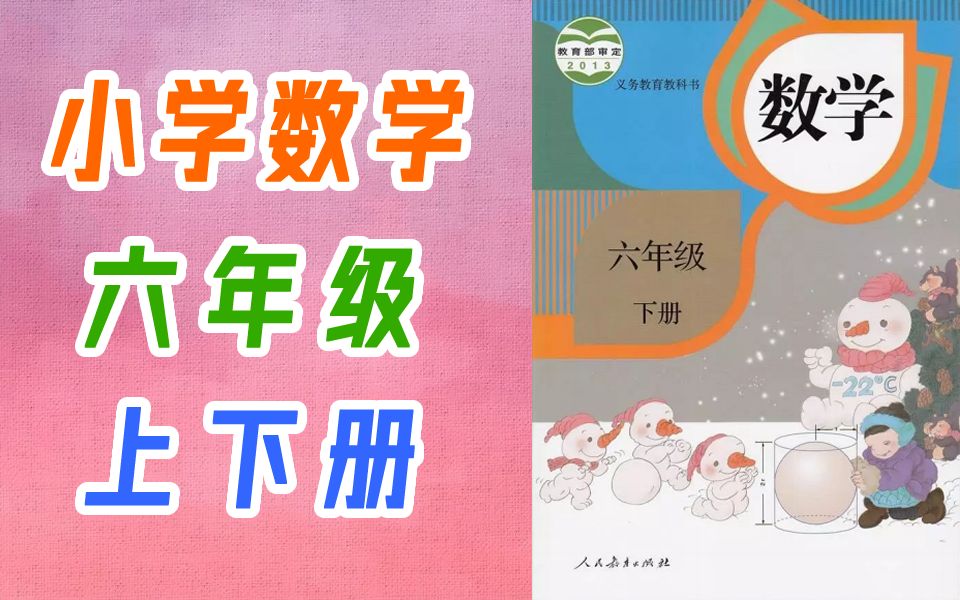 小学数学六年级下册数学 上册+下册 人教版 2021新版 小学数学6年级下册数学六年级上册数学6年级上册6年级上册数学 教学视频 数学 六年级下册 人教版...