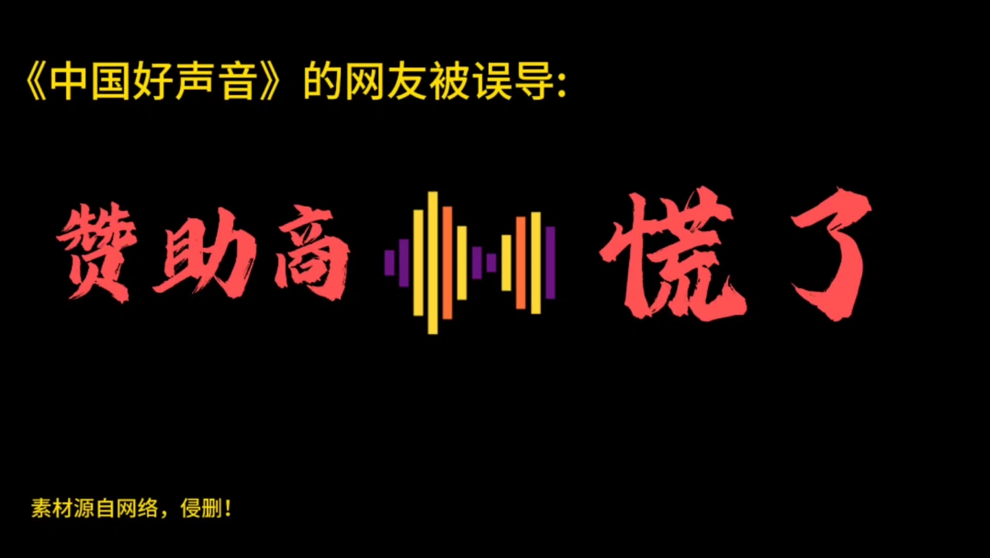 《中国好声音》网友被误导,节目的赞助商们开始慌了!哔哩哔哩bilibili