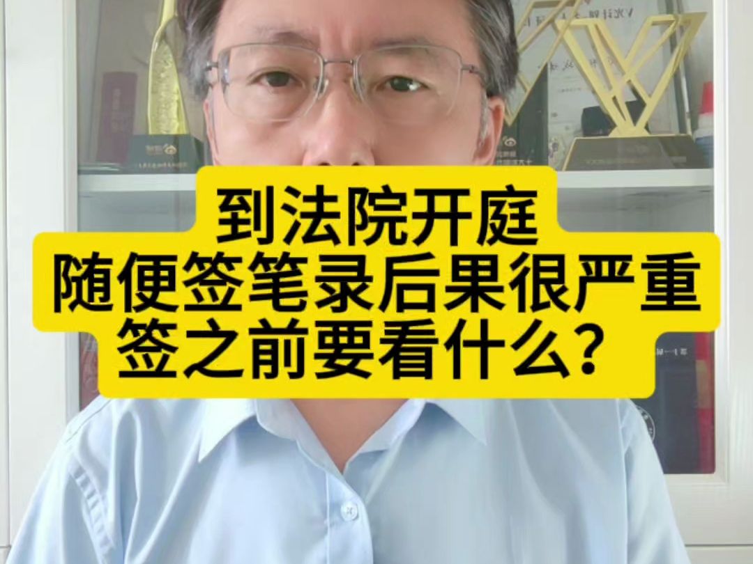 到法院开庭随便签笔录后果很严重,签之前要看什么?哔哩哔哩bilibili