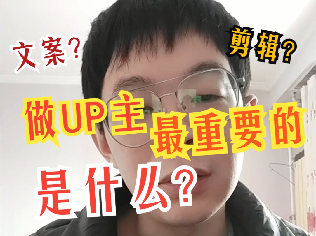 做UP主,最重要的一点是什么,文案or剪辑?哔哩哔哩bilibili