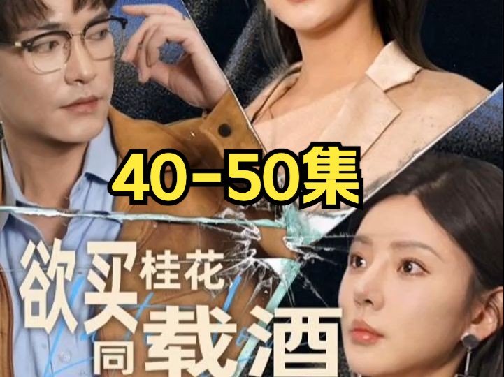 [图]短剧《欲买桂花同载酒》40-50集  大结局来啦