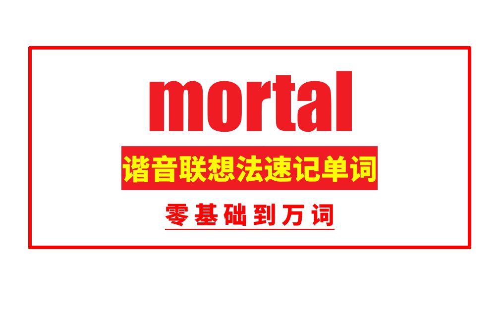 秒记单词:mortal哔哩哔哩bilibili