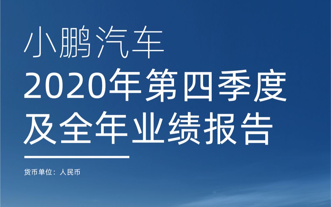 小鹏汽车2020年Q4及全年财报出炉!首次实现全年毛利转正,现金储备达353.42亿元哔哩哔哩bilibili