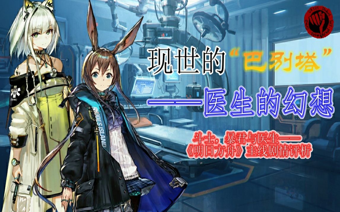 现世的"巴别塔"——医生的幻想 《明日方舟》主线剧情评析第四期_哔哩