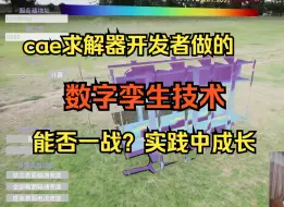 Download Video: 数字孪生技术+自主开发多物理场计算，新的道路