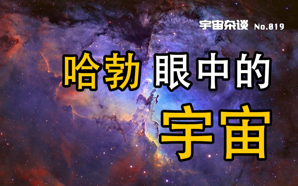 【宇宙杂谈】哈勃望远镜拍到了些什么?哈勃眼中的宇宙[No.019]哔哩哔哩bilibili