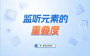 Download Video: 监听元素的重叠度【渡一教育】