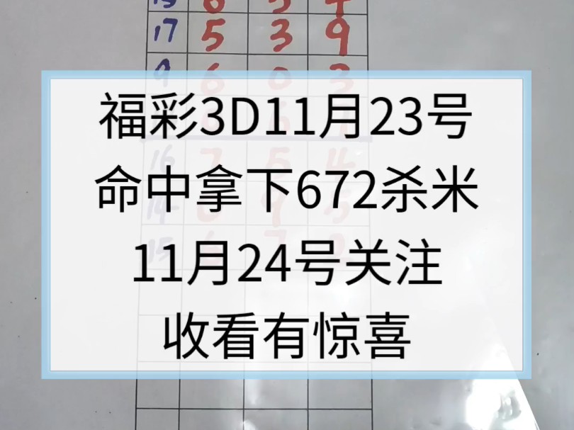 #中国福利彩票福彩3D11月23号314期672成功杀米,关注我,找到我把11月24号的精彩带给大家哔哩哔哩bilibili