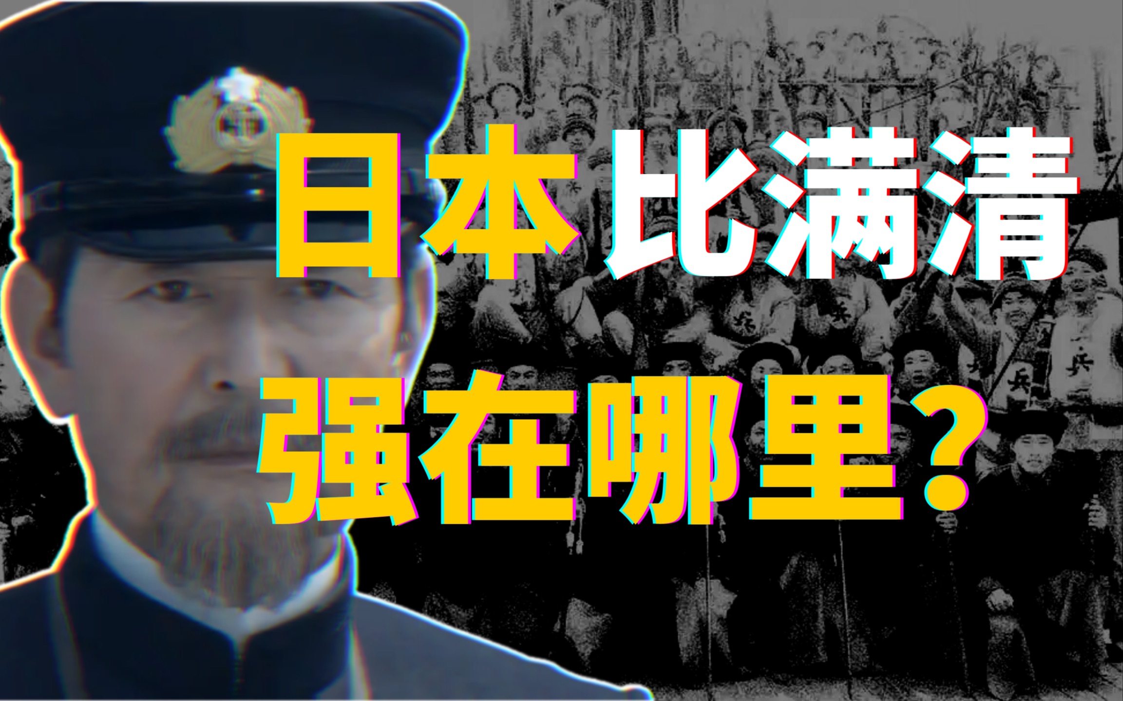 [图]中日甲午战争，日本政府做对了什么？为何能战胜强大的满清？