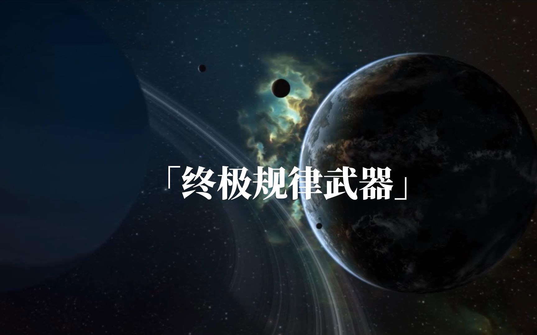 [图]《三体》的终极规律武器有多么可怕？动辄坍缩宇宙，降低维度！