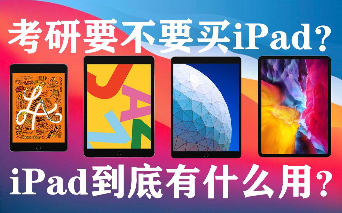 【考研iPad】考研要不要买iPad?iPad到底有什么用?用iPad记笔记比纸质版好在哪里?考研学长教你 | 如何搭建学术型iPad?哔哩哔哩bilibili