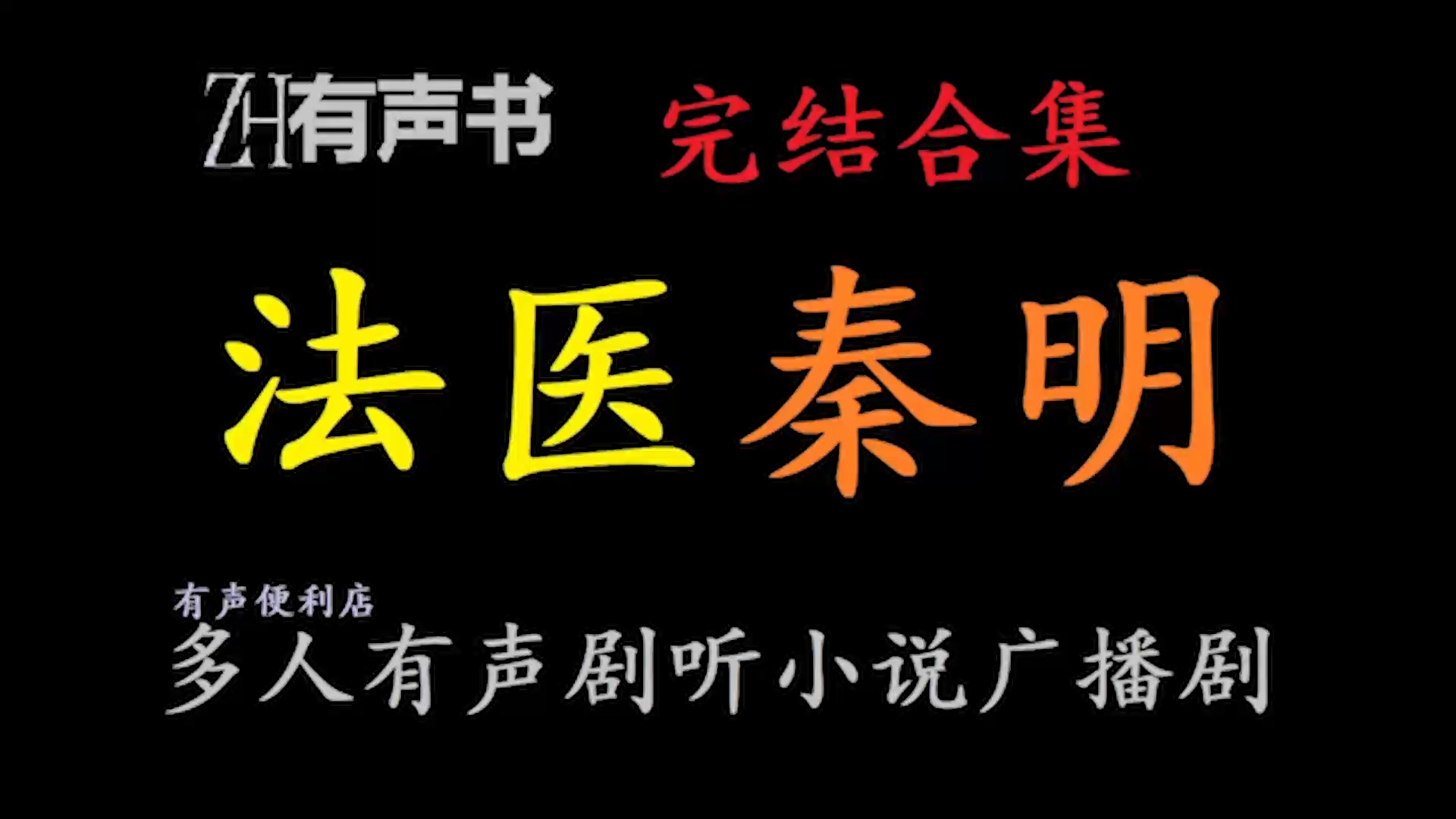 法医秦明大合集万象卷1尸语者【ZH感谢收听ZH有声便利店免费点播有声书】哔哩哔哩bilibili