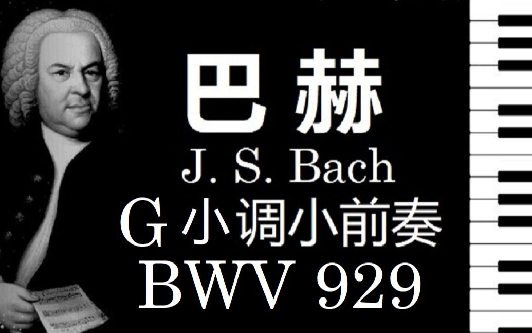 [图]【钢琴】巴赫 G 小调小前奏曲 BWV 929 / J.S. Bach Little Preludes in G Minor BWV 929