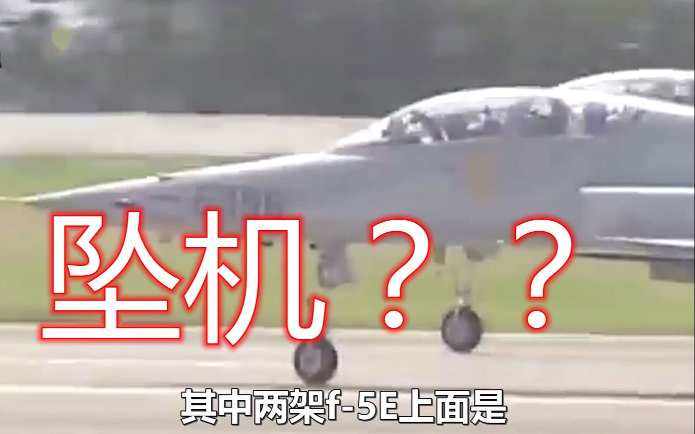 又是这型号!台军两架f-5e战机相撞坠海,两名飞行员生死未卜