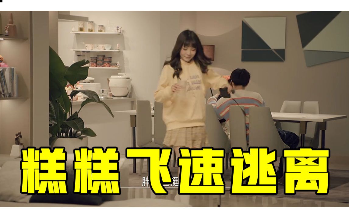 同一屋檐下糕糕飞速逃离卡门弟弟的秀恩爱现场