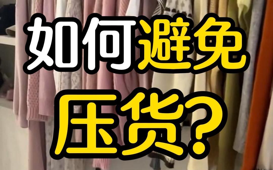 服装店如何避免压货?哔哩哔哩bilibili