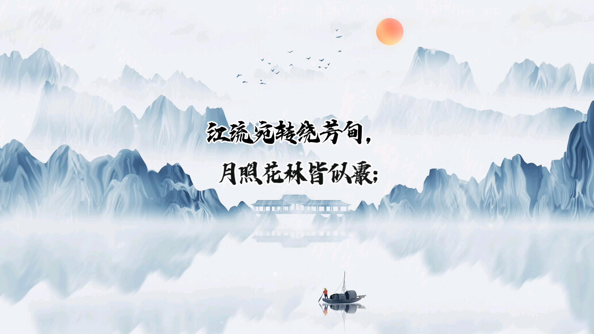 <春江花月夜>张若虚著春江潮水连海平,海上明月共潮生.滟滟随波千万里,何处春江无月明!江流宛转绕芳甸,月照花林皆似霰;空里流霜不觉飞,汀上白...