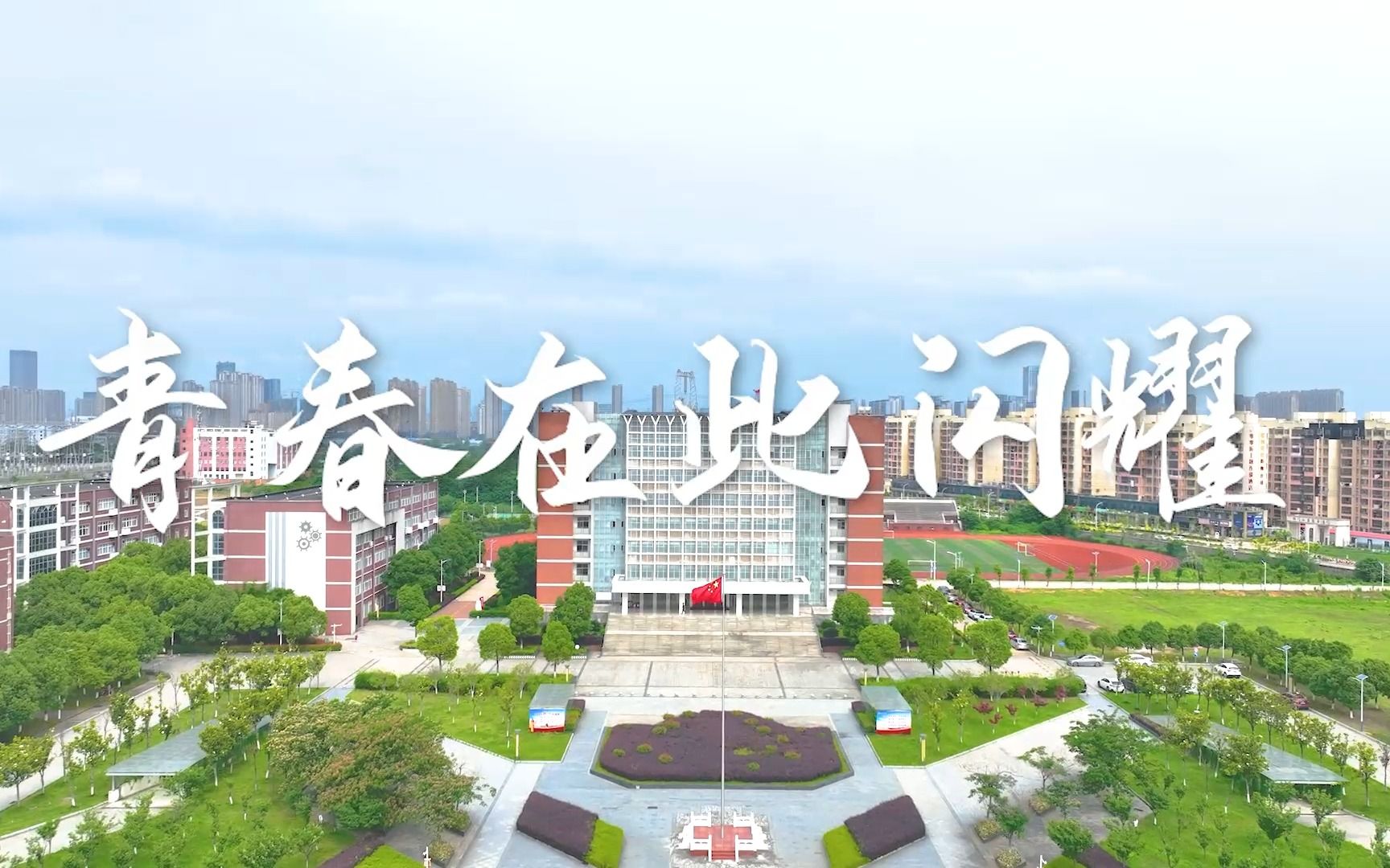 2023江西工业职业技术学院招生宣传片哔哩哔哩bilibili