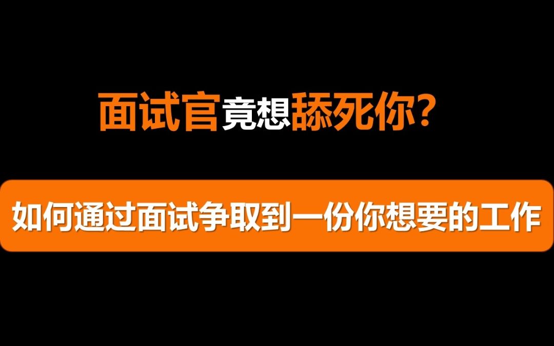 醍醐灌顶!这些面试技巧将帮你争取到一份满意的工作哔哩哔哩bilibili