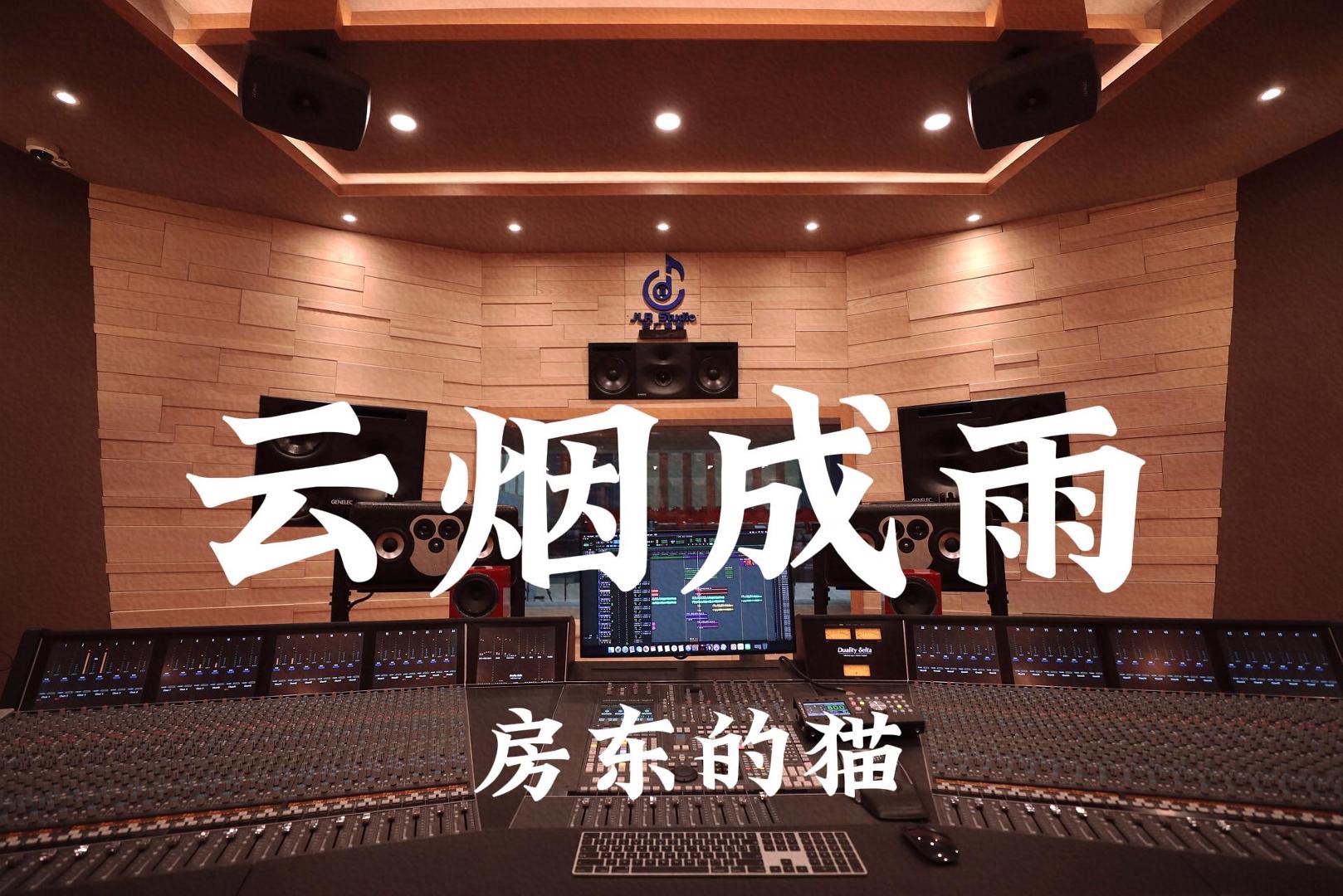 房东的猫《云烟成雨》百万豪装录音棚大声听【Hires】哔哩哔哩bilibili