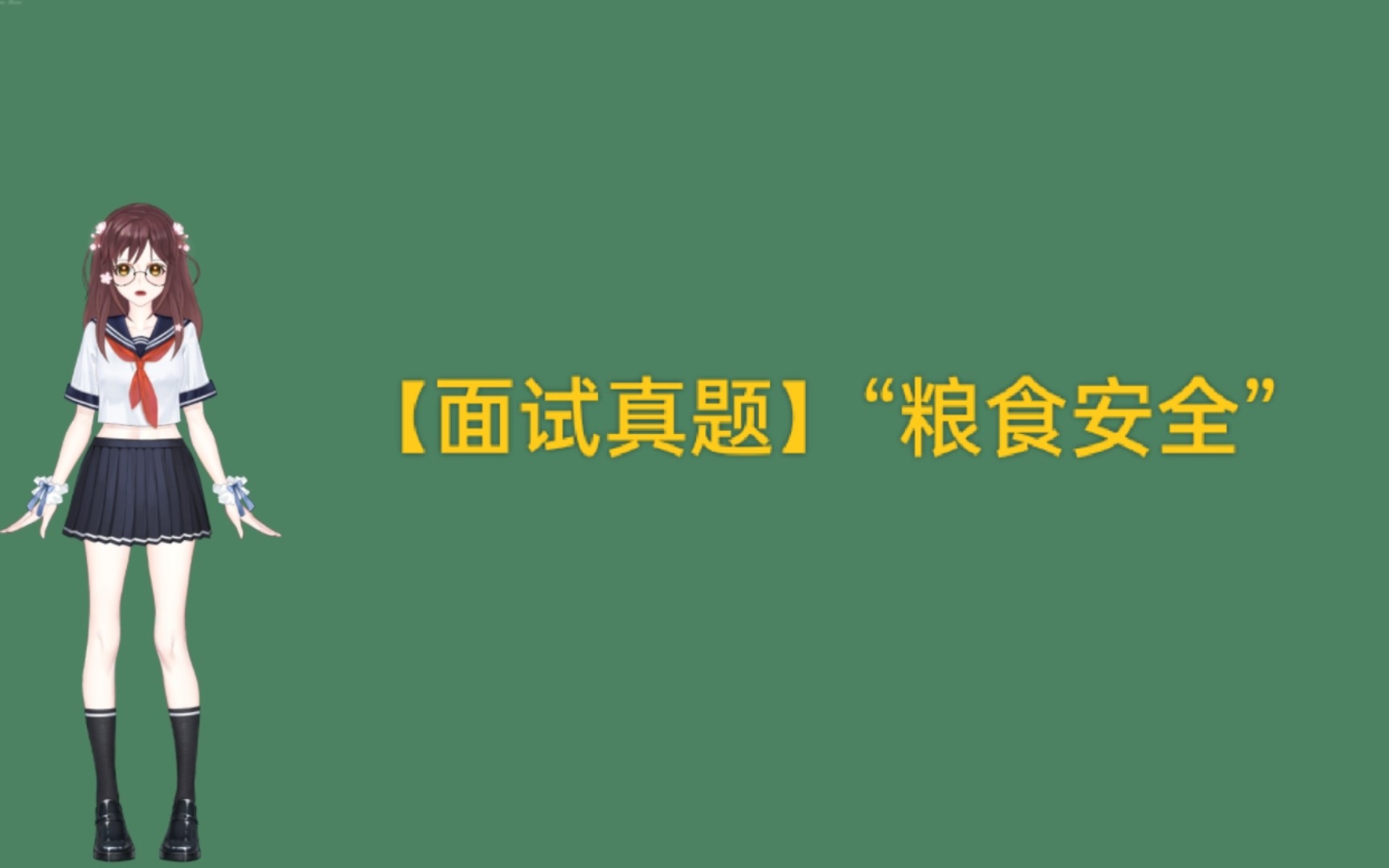 【面试真题】请你谈谈对“粮食安全”的看法哔哩哔哩bilibili