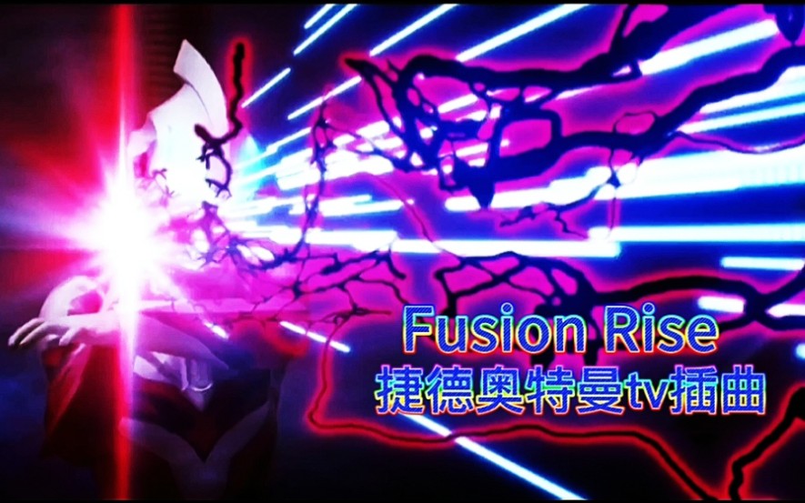 [图]捷德奥特曼TV插曲《Fusion Rise》！一起融合升华吧！！