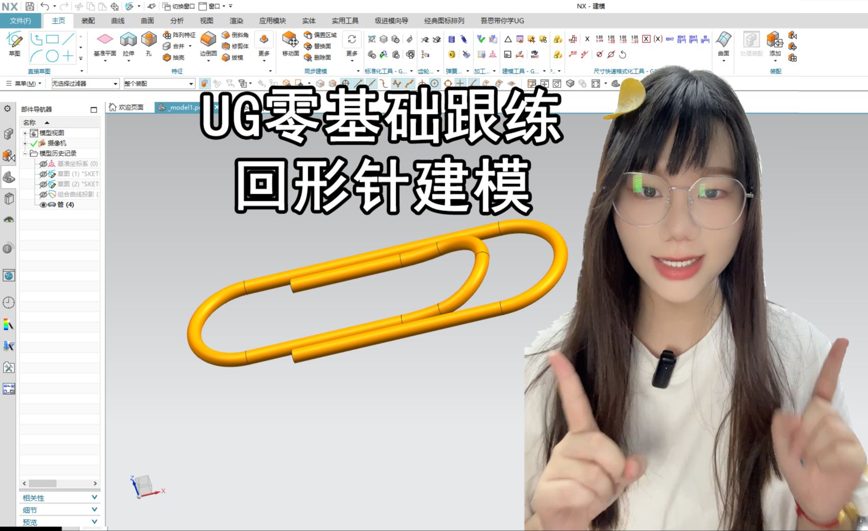 【吾思UG建模教程】UG零基础新手跟练教程,回形针建模只需掌握好投影曲线就能无压力完成哔哩哔哩bilibili