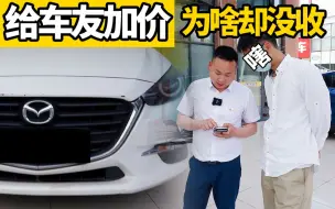 Download Video: 大哥卖马自达昂克赛拉，加价两次最后却没收成？