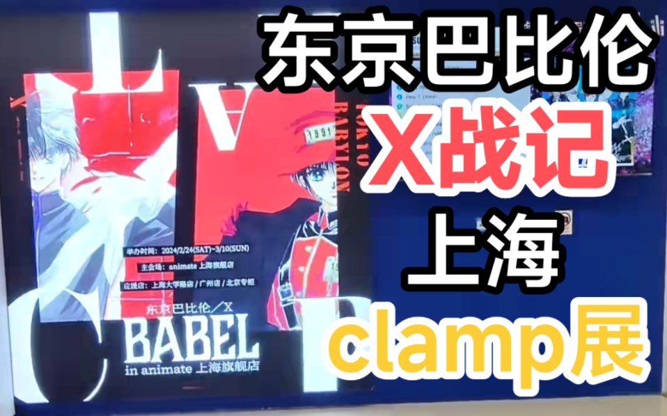 东京巴比伦x战记 clamp展|什么都没有还敢开店!