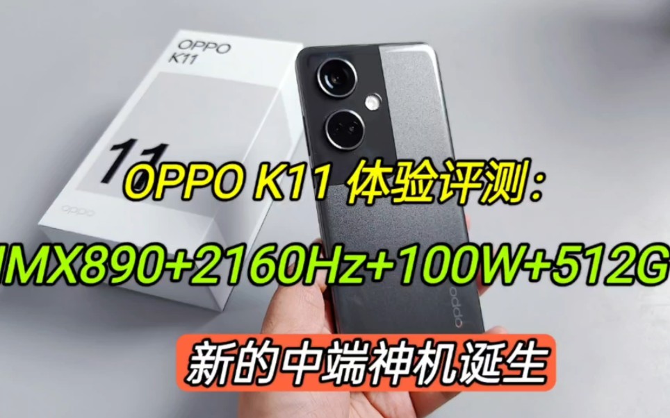 OPPO K11体验测评,IMX890+2160Hz+100W+512G,新的中端神机诞生哔哩哔哩bilibili