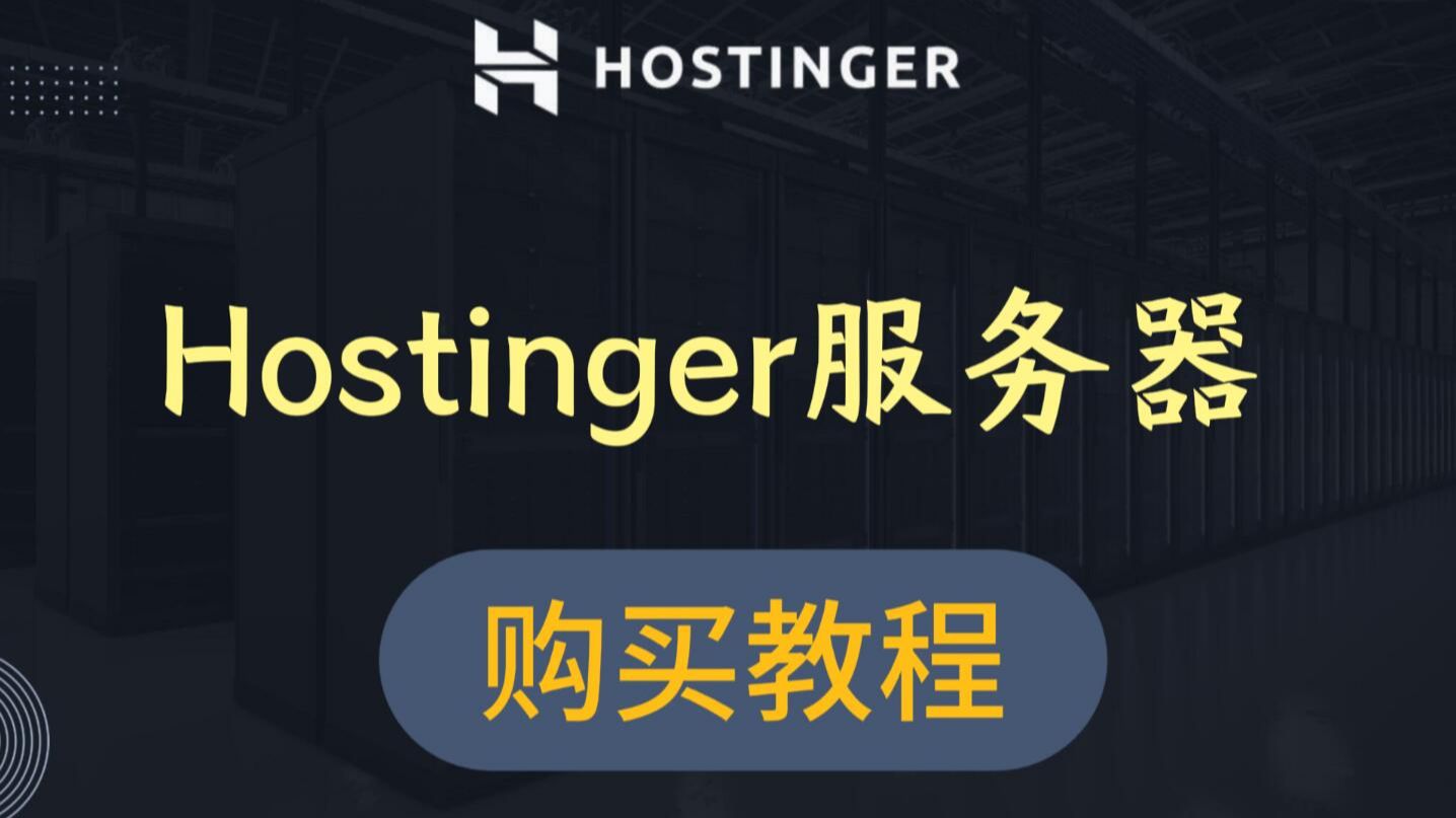 【vps服务器推荐】Hostinger vps 服务器购买教程,如何远程登录服务器
