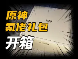 Download Video: 作为原神“氪佬”，米哈送了我什么样的礼盒？