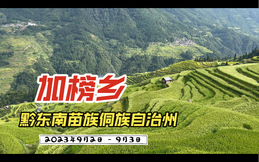 2023年9月2日  9月3日 黔东南苗族侗族自治州从江县加榜乡哔哩哔哩bilibili