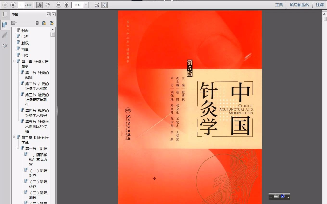 [图]中国针灸学 第5版_程莘农主编_2019年（彩图） pdf