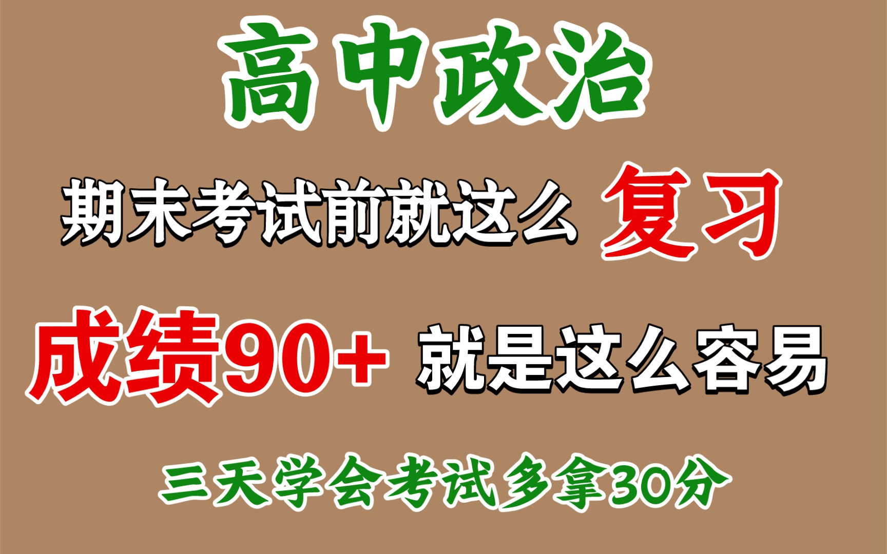 政治就考前就这么学,三天学会至少再提20,提分就这么简单