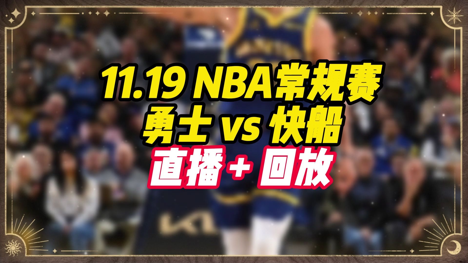 NBA常规赛正在直播:勇士vs快船(中文高清)完整版视频附回放哔哩哔哩bilibili