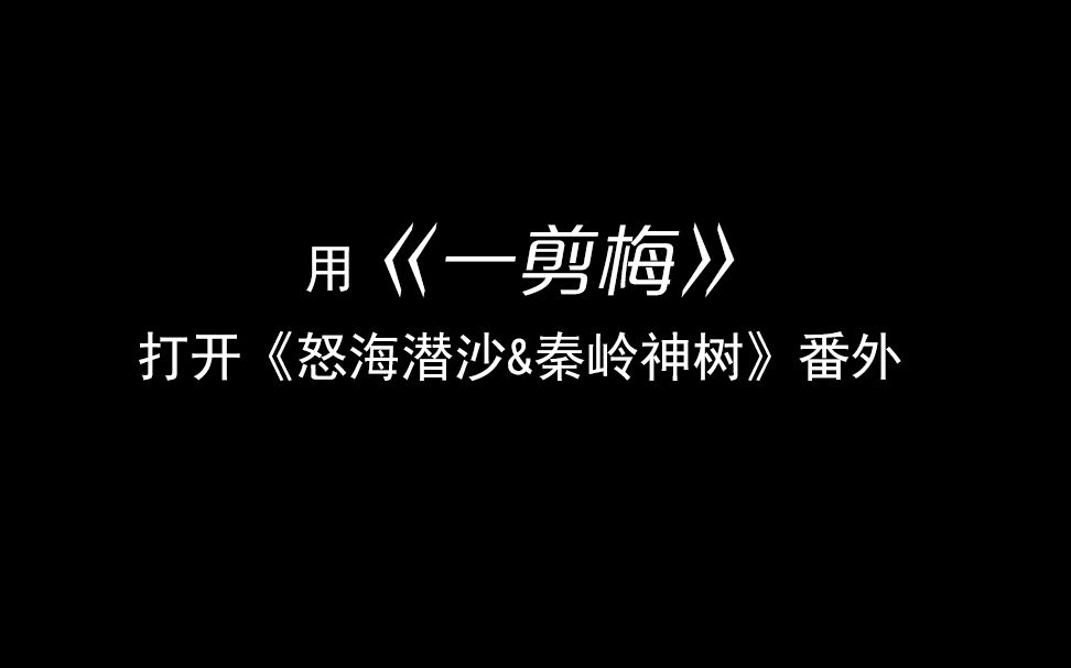 [图]【云顶天宫前传】用《一剪梅》打开《怒海潜沙&秦岭神树》番外